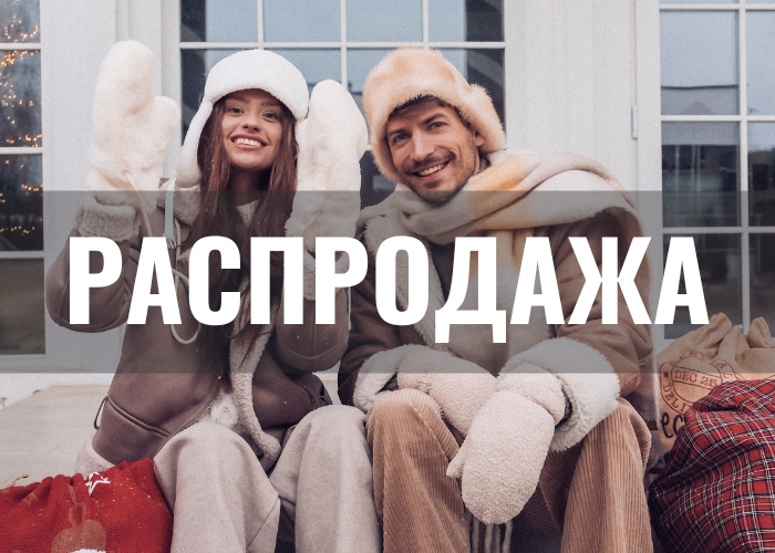 зимняя распродажа
